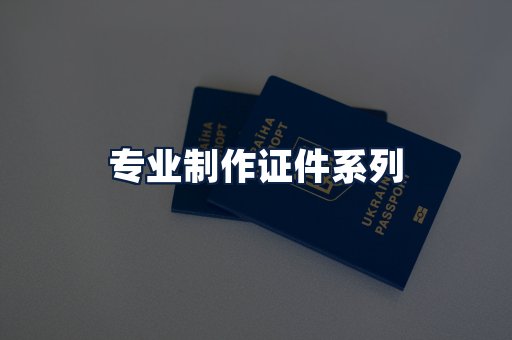 专业制作证件